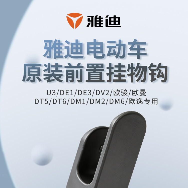 Yadi Ouman High Load-Bearing Storage Hook Dm2/Dm6/Ouyi Original Device Hook Electric Vehicle Front-Mounted Hook