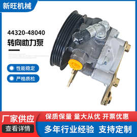 厂家供应汽车改装门店专用44320-48040  3MZ转向助力泵现货批发