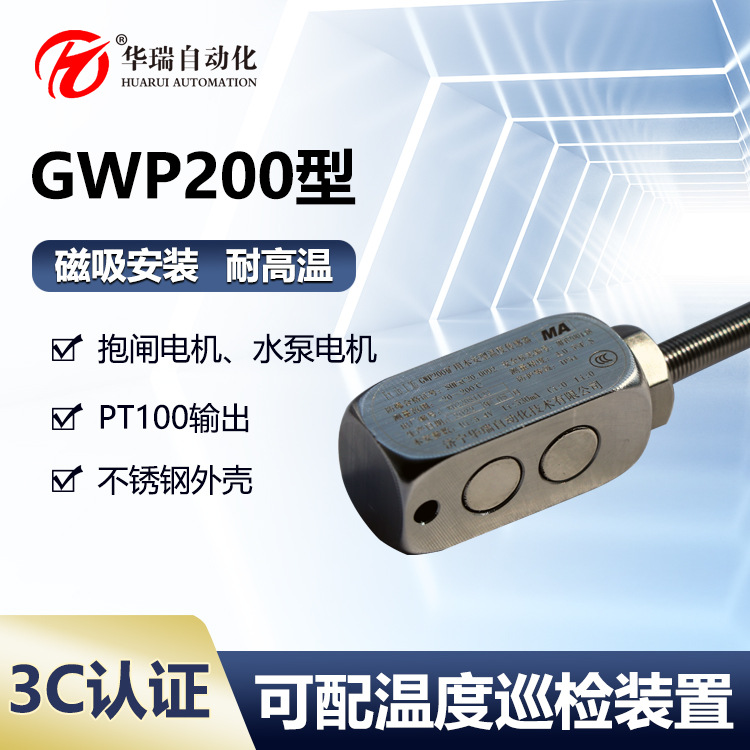 华瑞GWP200矿用本安型温度传感器接触式温度测量仪防爆测温探头