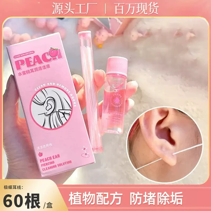 耳洞清洁线耳线清理耳洞护理液耳洞除臭防堵去异味清洗耳朵神器