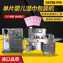 赛诺单片独立包装机器全自动包装设备婴儿湿巾折叠包装机械厂家