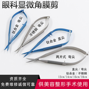Ophthalmic instruments Microscopic corneal scissors Hand surgical operation Remove thread to cut eye corners Fine scissors to remove dead skin scissors