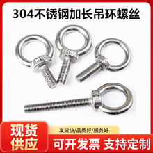国标304不锈钢吊环螺丝吊耳环形O型加长吊环螺栓环形起重加长吊丝