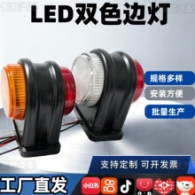 14LED 货车双色边灯 12‑24V 通用 卡车拖车侧边示宽灯 转向警示