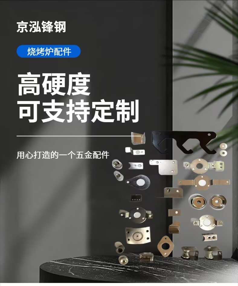 Детали штампованные Jinghong Fenggang для духовых печей