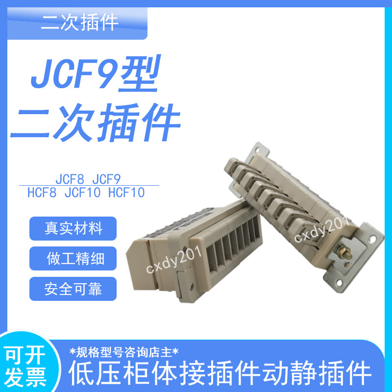 二次插件JCF8 JCF9 HCF8 JCF10 HCF10低压柜体接插件动静插件