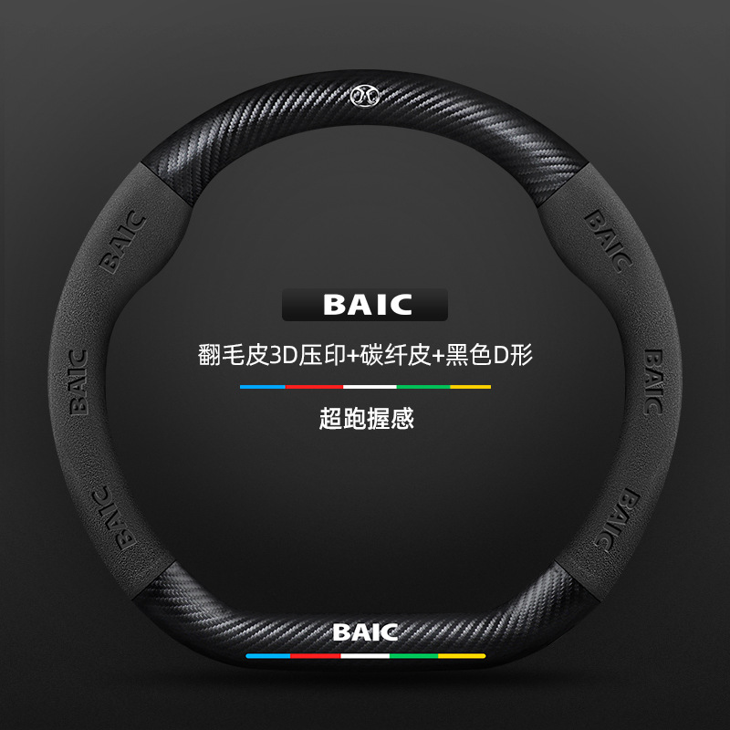 스웨이드 3D 양각 탄소 섬유 가죽 블랙 D자형 BAIC 로고