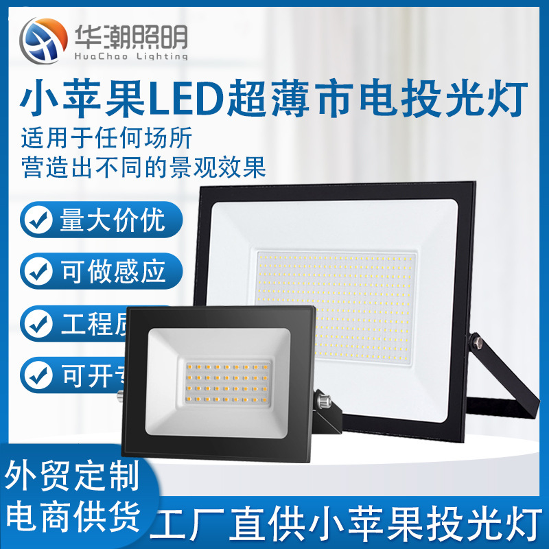 Ultra-thin induction led small apple flood light 10W100W200W400W outdoor irradiation light garden flood light