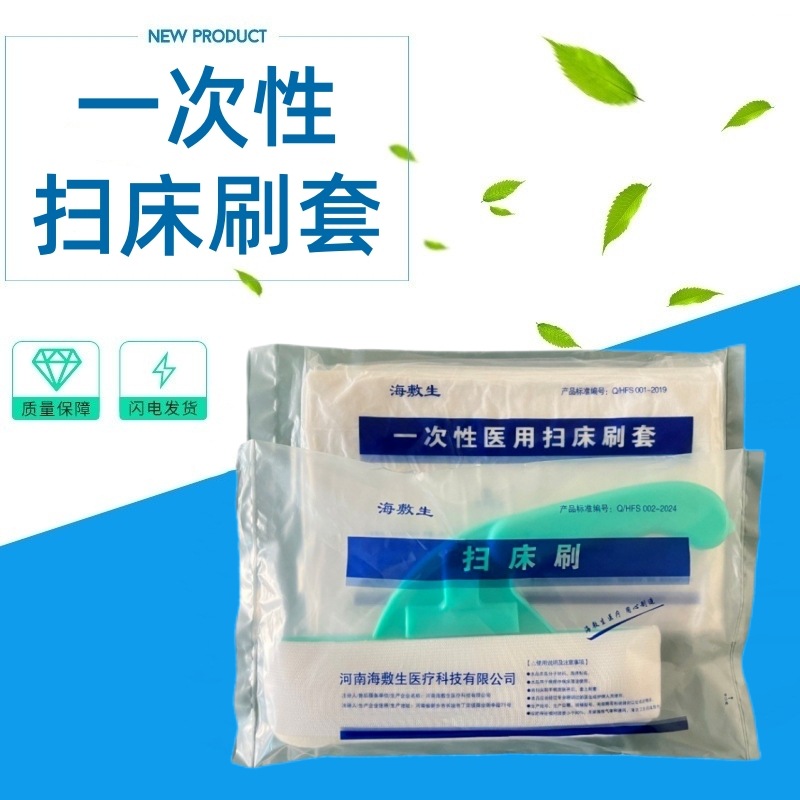 海敷生一次性医用扫床刷套扫床刷清洁用品医用刷套盛通备皮刀