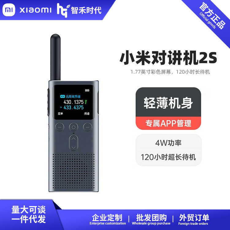 米家对讲机2S手持电台大功率无线远距离户外旅行畅聊版智能定位