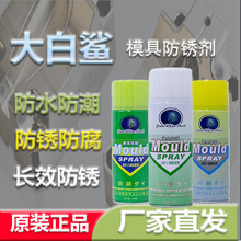 大白鲨模具防锈剂注塑金属白色绿色蓝色透明色防锈油耐腐蚀