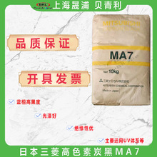 �ձ�����MITSUBISHI�{��ߺڶ�̼��MA7 UV��ī�ø�ɫ��̿��MA7