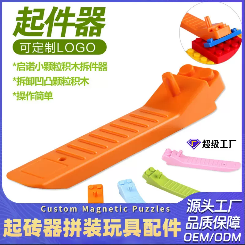 启诺小颗粒积木拆件器 起件器 起砖器拼装玩具配件可印做logo批发