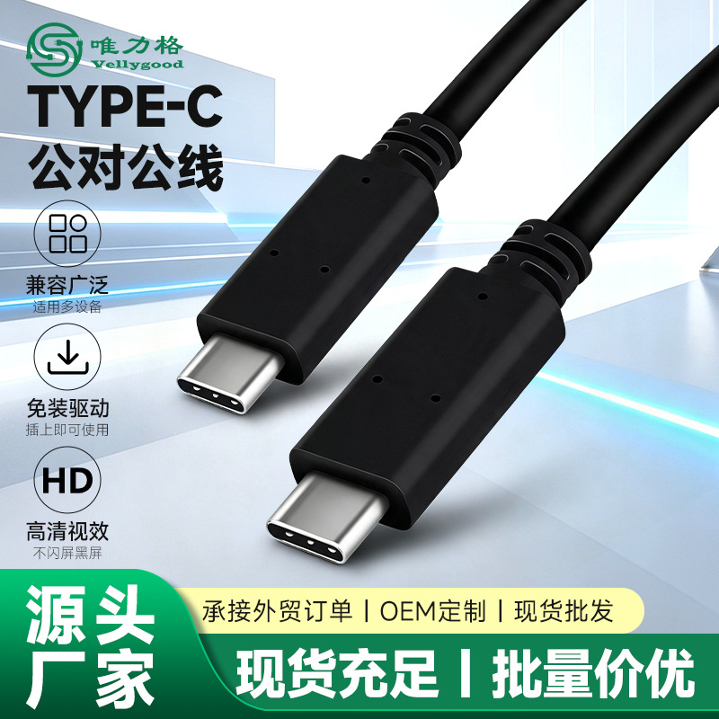 Type-C数据线3.1公对公10Gbps高速传输线60W快充PD视频线适用硬盘