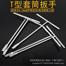 滚花T型套筒扳手内六角套筒外六角丁字扳手6-19手动修理五金工具