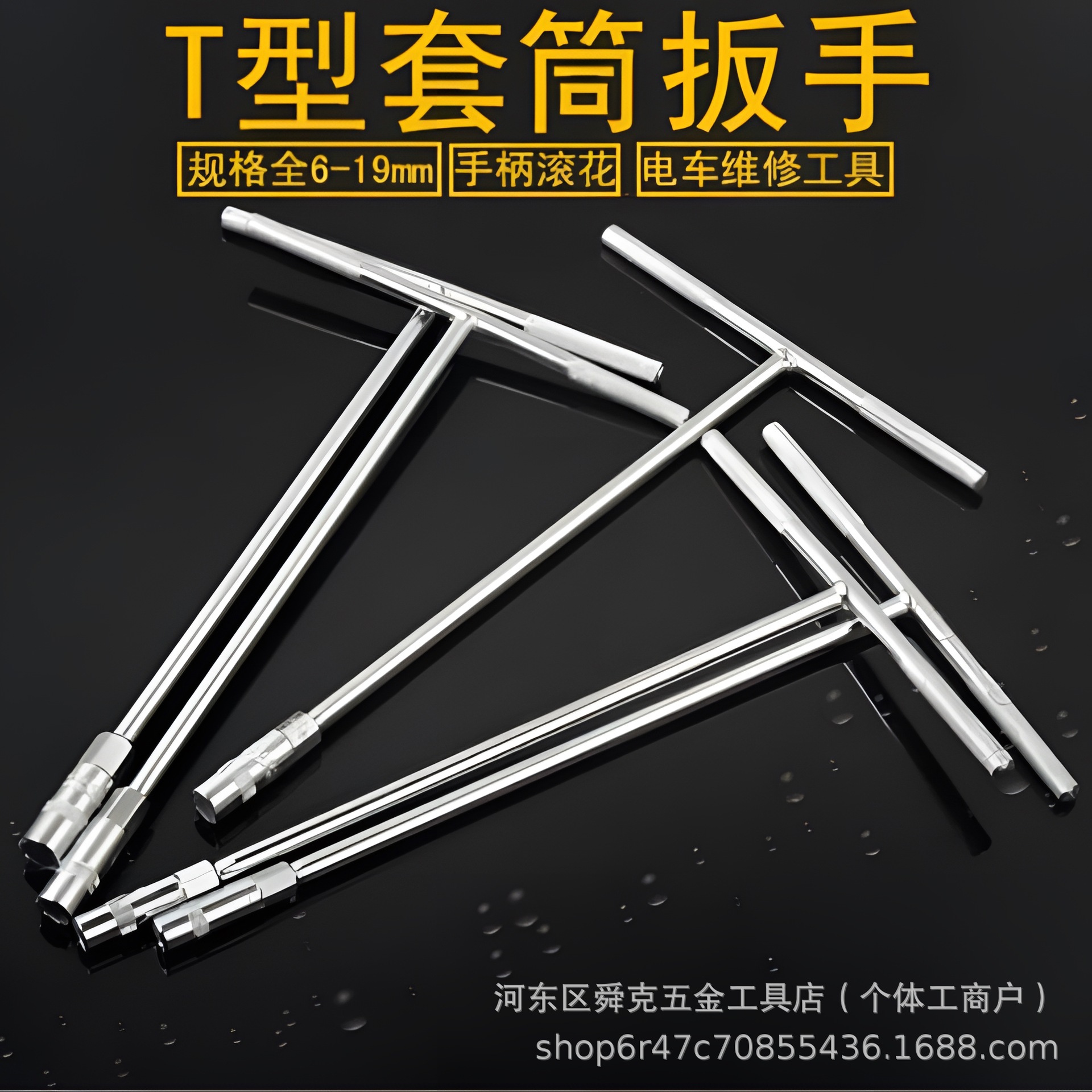 滚花T型套筒扳手内六角套筒外六角丁字扳手6-19手动修理五金工具