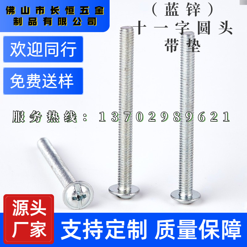蓝锌十一字圆头带垫螺丝带垫螺钉圆头带介机螺钉十一字槽带垫螺丝