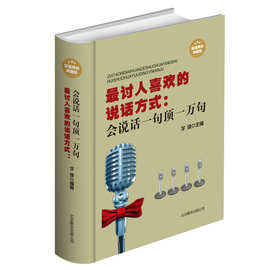 正版书籍 最讨人喜欢的说话方式会说话一句顶一万句 精装 演讲交