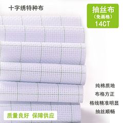 綿布14CT糸抜き不要の格子布、白DIY刺繍クロスステッチ特殊布、中国風