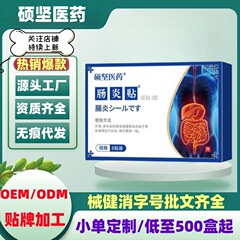 硕坚医药肠炎贴6贴/盒旗舰店抖音快手同款一件代发量大价优