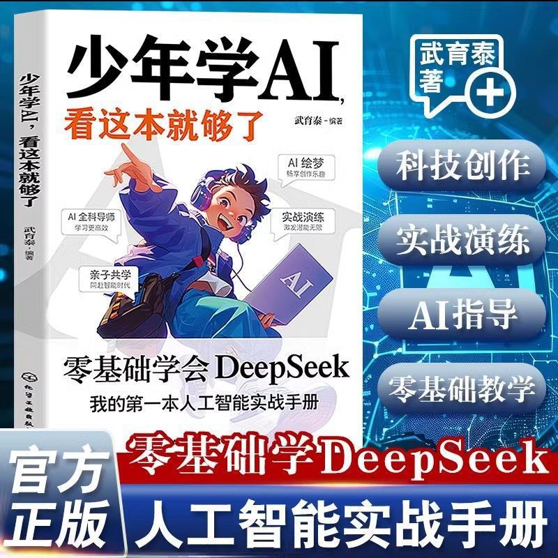 少年学A看这本就够了 零基础学会DeepSeek AI人工智能实战手册
