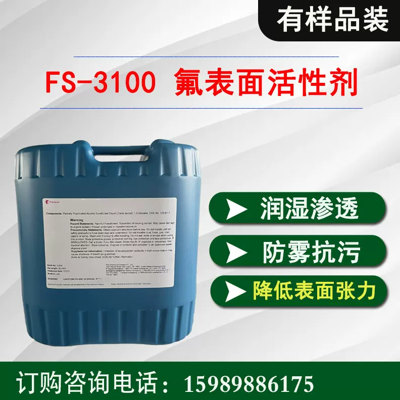 杜邦科慕FS-3100超润湿流平剂 3D打印电子胶带胶水润湿渗透剂