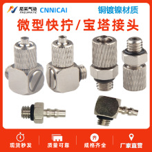 微型快拧三通气管弯头螺纹直通接头PC/PL3/4/6-M3-M4-M5-M6宝塔型