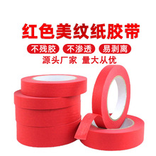 红色美纹胶批发装修汽车喷涂遮掩美纹纸胶带分色美缝胶带易撕方便