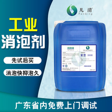 凡清SMXP-D1消泡劑 工業污水處理消泡清洗造紙金屬加工廢水消泡劑