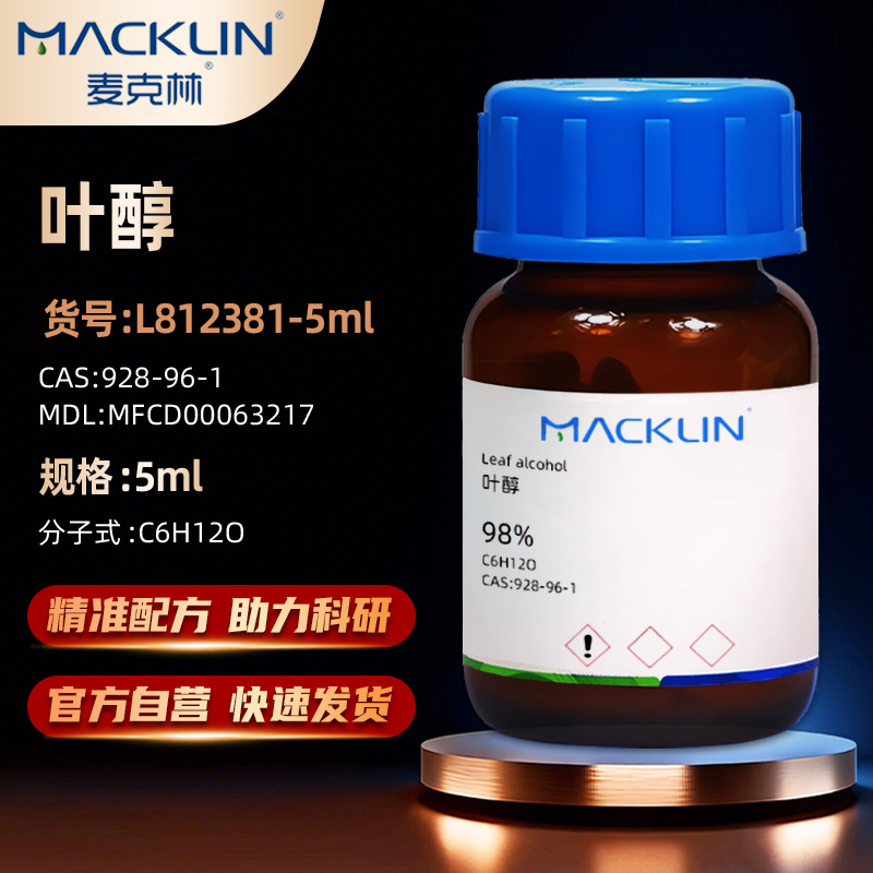 麦克林Macklin 叶醇 顺-3-己烯-1-醇 98%L812381-5mlCAS:928-96-1