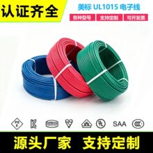 美标电子线纯铜软线正标耐高压设备内部连接线线材批发线束加工定