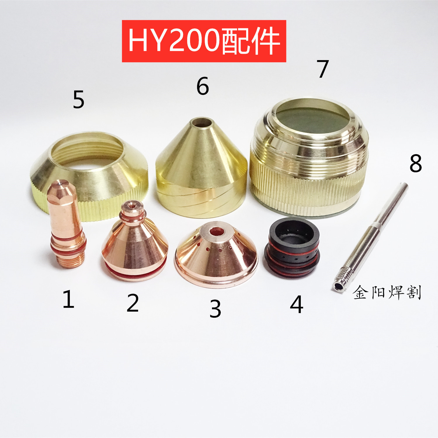 数控等离子电极HY02211喷嘴HY02428涡流环HY02301保护罩HY02701厂