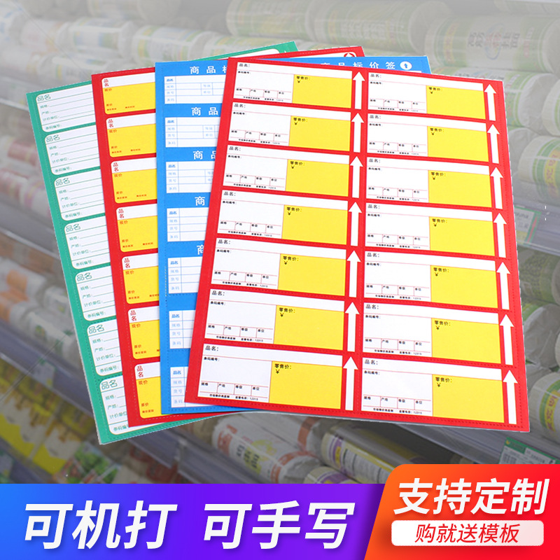 A4商品价格标签纸超市价格签便利店打印货架标价签药店价签纸现货