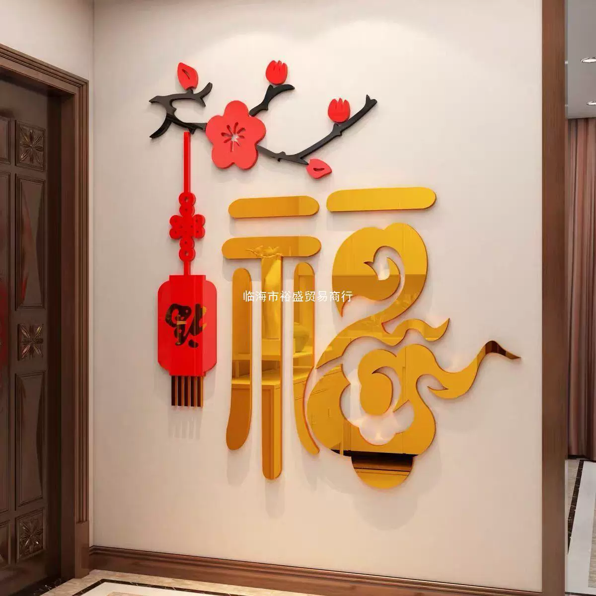 2023新兔年入户玄关福字门贴纸电视背景墙面装饰品春节布置墙贴画
