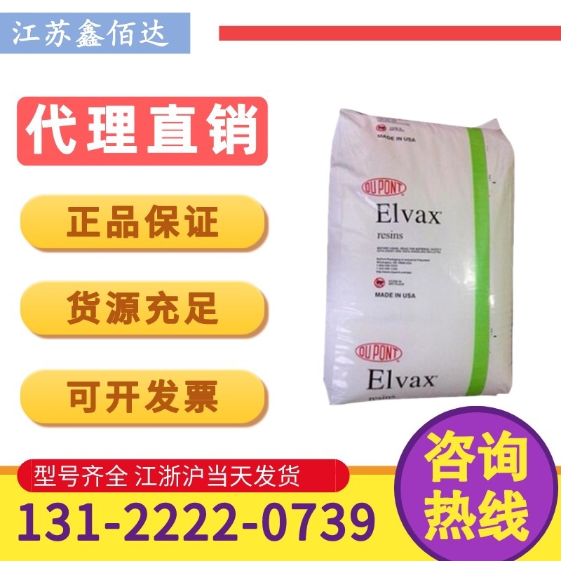 EVA美国杜邦150发泡挤出吹塑压延注射成型热稳定粘合剂密封剂塑料