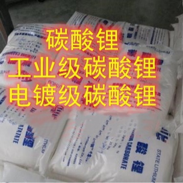 湖北 现货碳酸锂 工业级碳酸锂 单包可售 碳酸锂 电池级碳酸锂