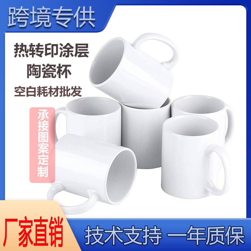空白圆把白杯 热转印杯子 涂层杯马克杯陶瓷印照片杯子制定logo图
