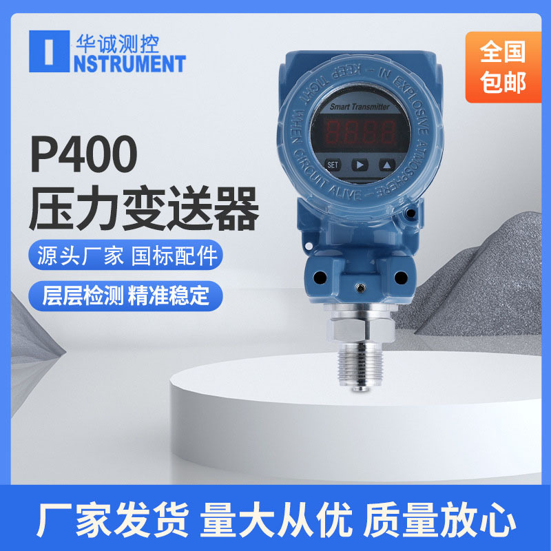 压力变送器 P400智能压力变送 智能型压力变送器 厂家直销
