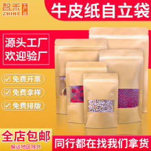 定制28丝牛皮纸自封袋食品开窗自立袋茶叶花茶密封袋坚果封口袋