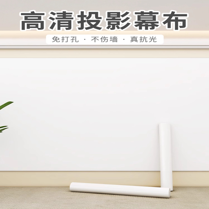 投影布幕抗光超高清家用卧室墙简易便携式墙贴白色免打孔量大优惠