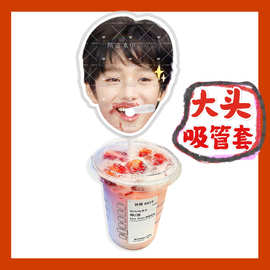 tf家族4代王橹杰来图大头杯子吸吸乐吸管套奶茶管套diy饭圈周边
