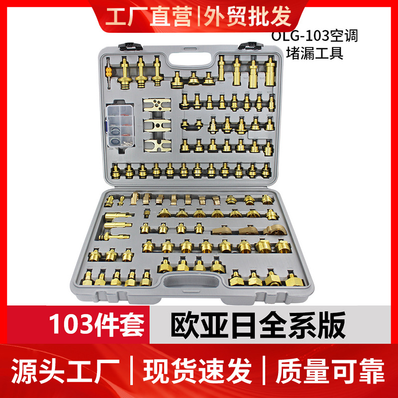 汽车空调检漏工具工程货车管道堵漏测漏纯铜接头139件套汽修工具