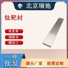 高纯钛靶材 Ti  磁控溅射 科研实验 钛金属 钛原料 金属单质