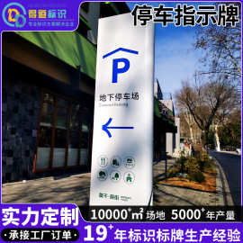 停车指示牌工厂园区指路牌停车场指示牌楼引小区户外导向路标
