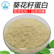 葵花籽蛋白60%现货批发当天发货食品级原料水溶性葵花子蛋白粉