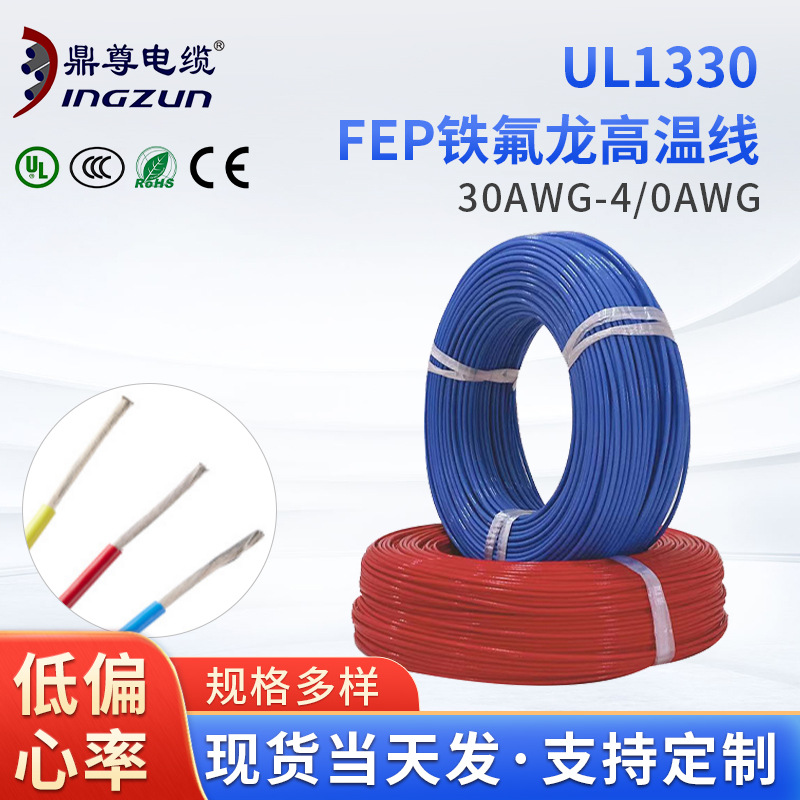UL1330 FEP 电子线铁氟龙高温线热保护引线高温电线电缆厂家现货