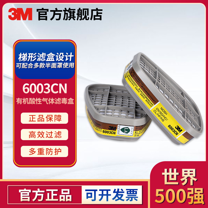 3M 6003CN有机酸性气体滤毒盒配6200/7502 2个/包