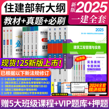 【全新版】一级建造师2025年教材一建建筑市政机电公路水利考试书