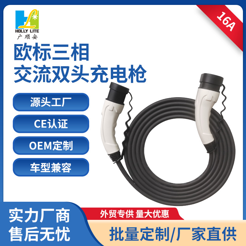 欧标三相双头充电枪16A11KW新能源家用电动汽车充电延长线充电枪