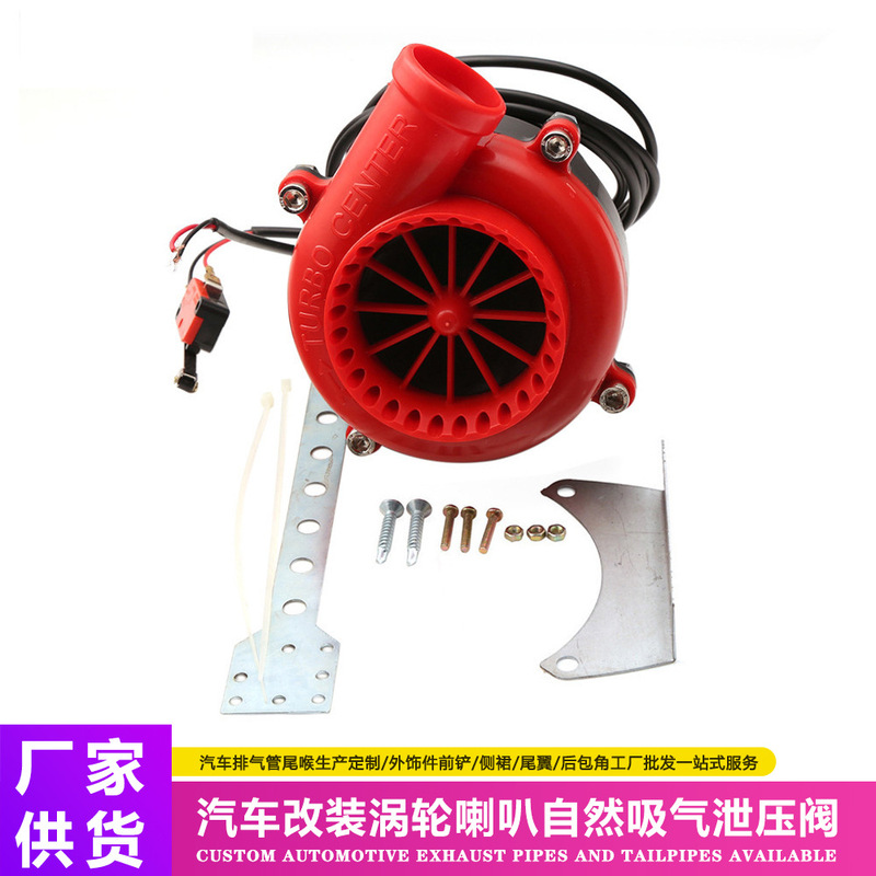 Car modification turbine horn natural suction pressure relief valve electronic snail horn worm wheel simulation sound
